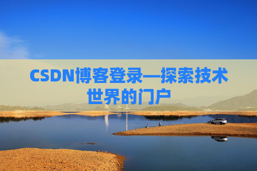CSDN博客登录—探索技术世界的门户