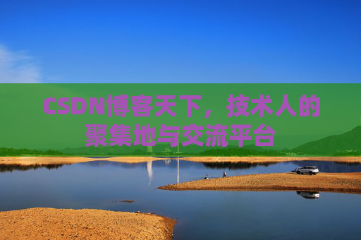 CSDN博客天下，技术人的聚集地与交流平台